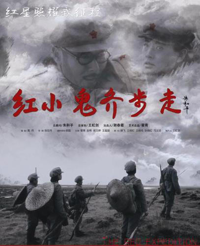 《红小鬼齐步走》电影海报
