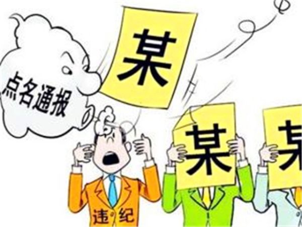 违反工作纪律的通报