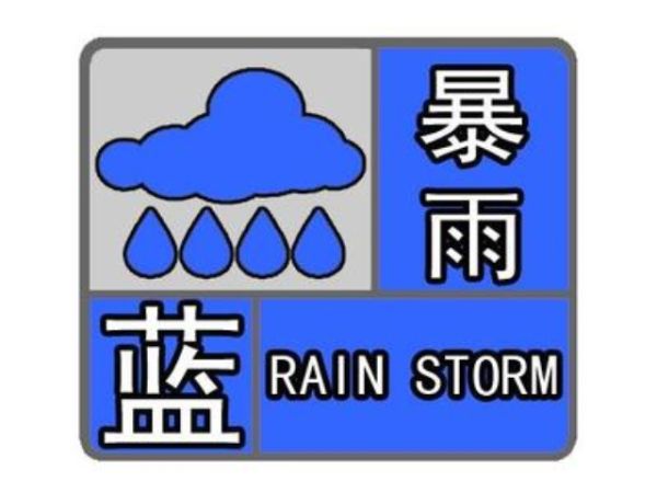 日照发布暴雨蓝色预警信号 大部分地区有阵雨