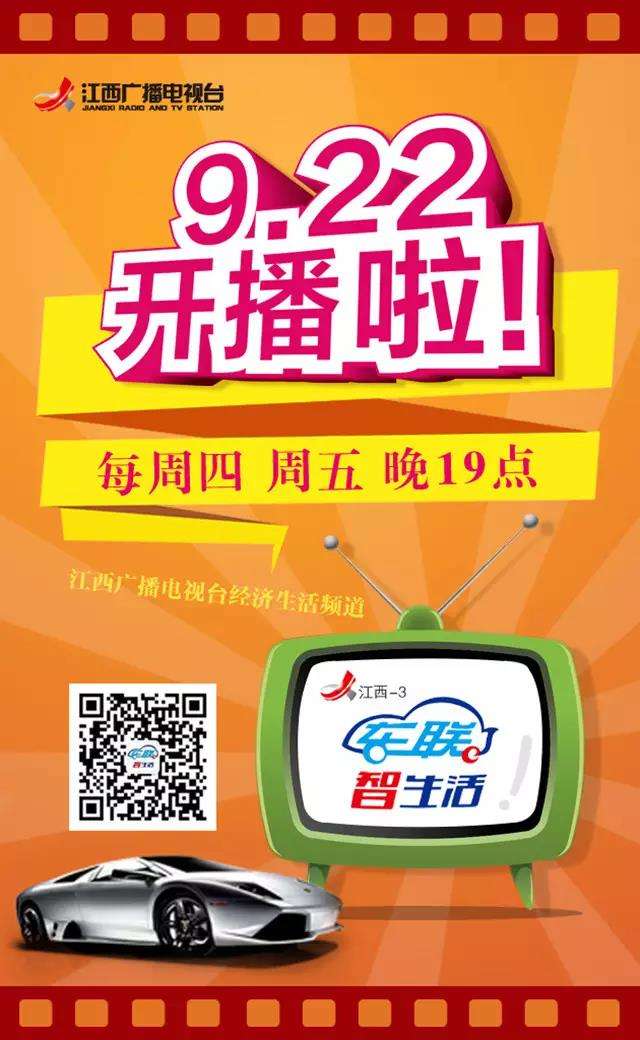 【新华社客户端】江西广播电视台《车联智生活》栏目22日开播