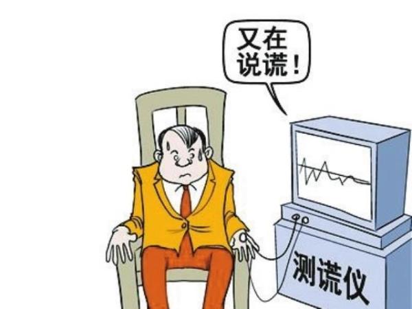 一起官司用上了测谎仪,结果令人大跌眼镜