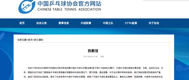 中国乒乓球队致歉:暴露管理上存严重问题 深感自责