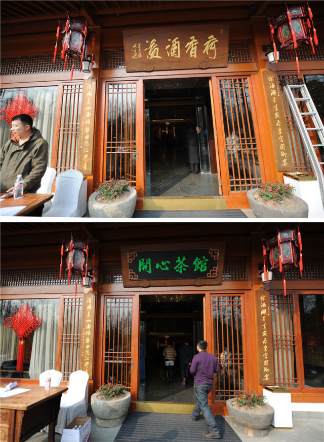 2014年1月27日，在杭州西湖十景之一的“曲院风荷”内，高档会所“西湖会”的“荷香酒溢”招牌（上图）被换成大众化的“开心茶馆”（下图）（拼版照片）。新华社记者 王定昶 摄
