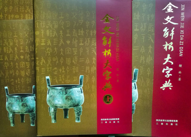 金文解析大字典 出版