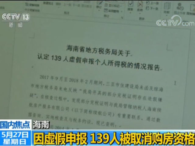 139人虚报个人所得税在海南骗购住房 被取消购