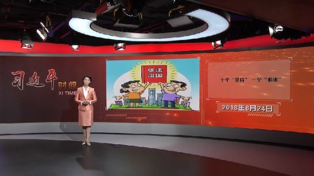 习近平时间|全面依法治国，要抓住“关键少数”