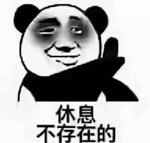 年底到加班忙,拿什么拯救身心俱疲的你?