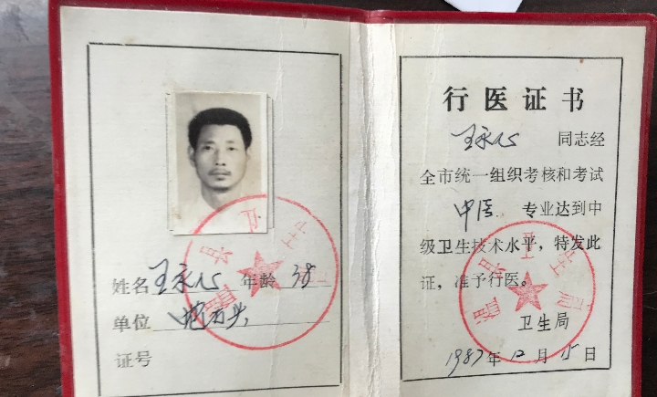 上世纪80年代,王永新取得了行医证,完成了由一名赤脚医生到乡村医生