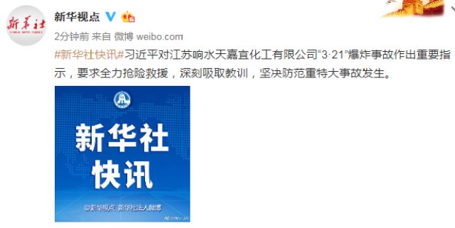 习近平对江苏响水天嘉宜化工有限公司“3·21”爆炸事故作出重要指示