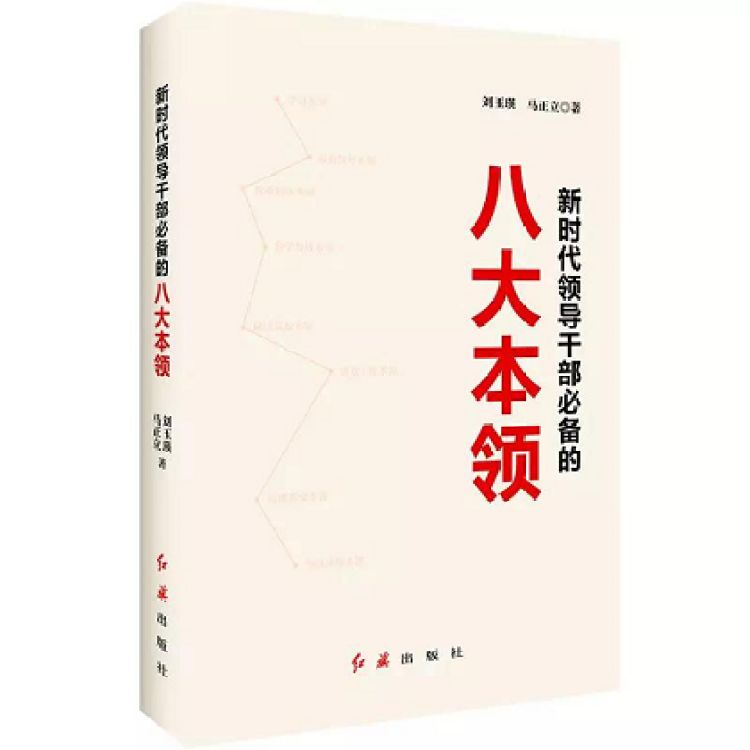 在新时代,增强执政本领,重点是增强"八大本领,即学习本领,政治领导