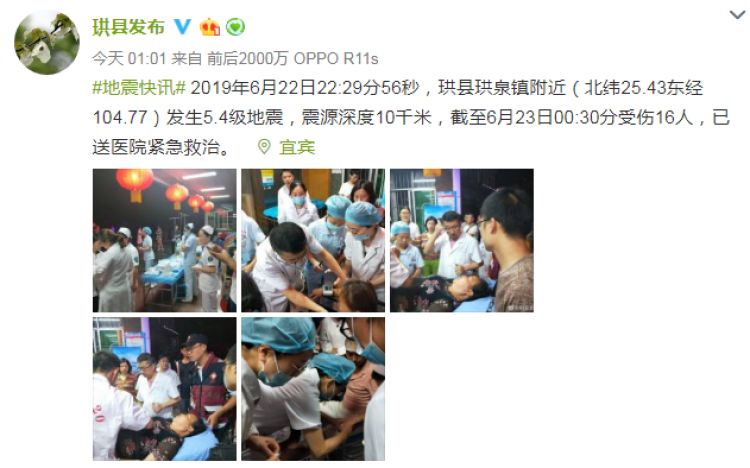 四川珙县发生5.4级地震 受伤的16人已送医院救治