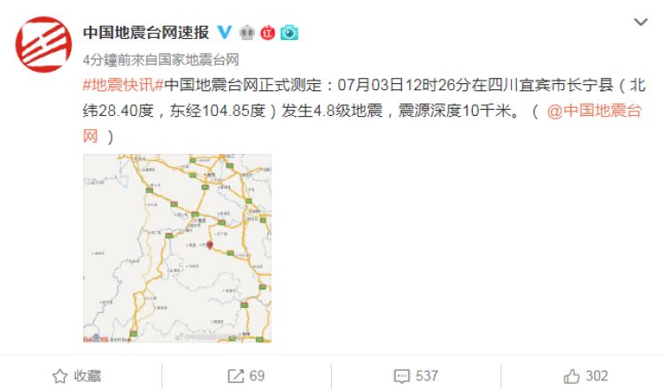 四川宜宾市长宁县发生4.8级地震 震源深度10千米