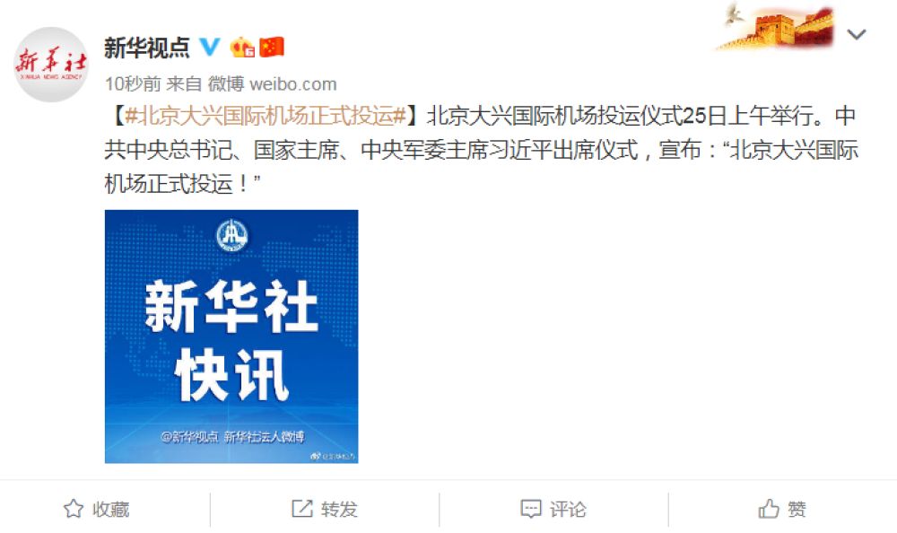 习近平宣布：北京大兴国际机场正式投运