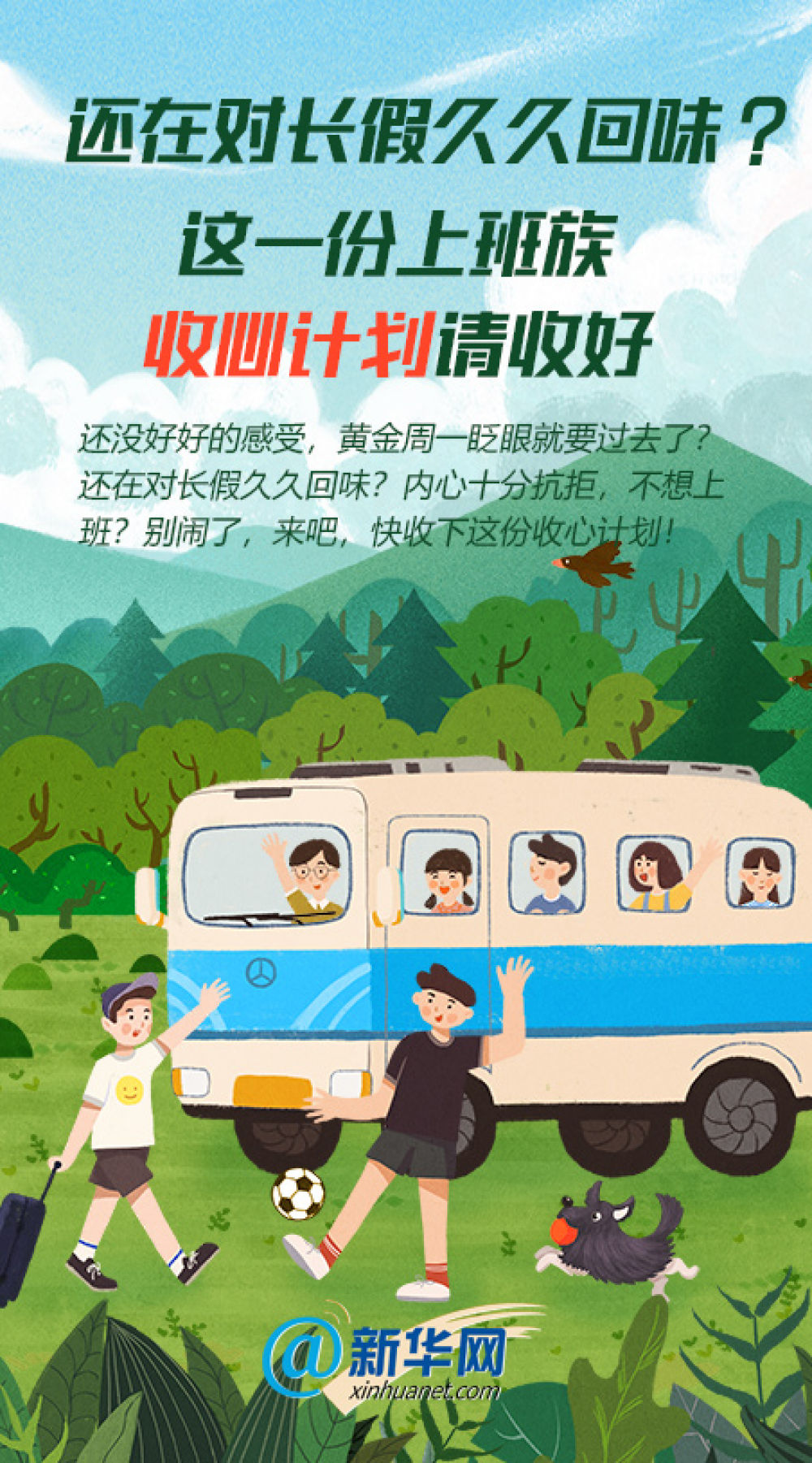 [新华网]还在对长假久久回味？这份上班族收心计划请收好