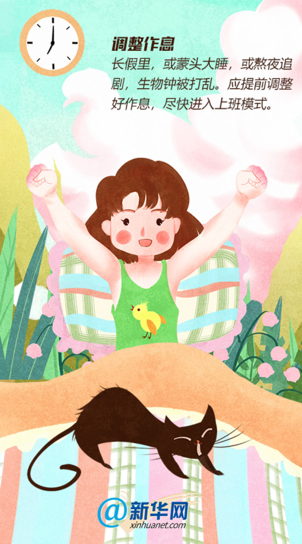 [新华网]还在对长假久久回味？这份上班族收心计划请收好