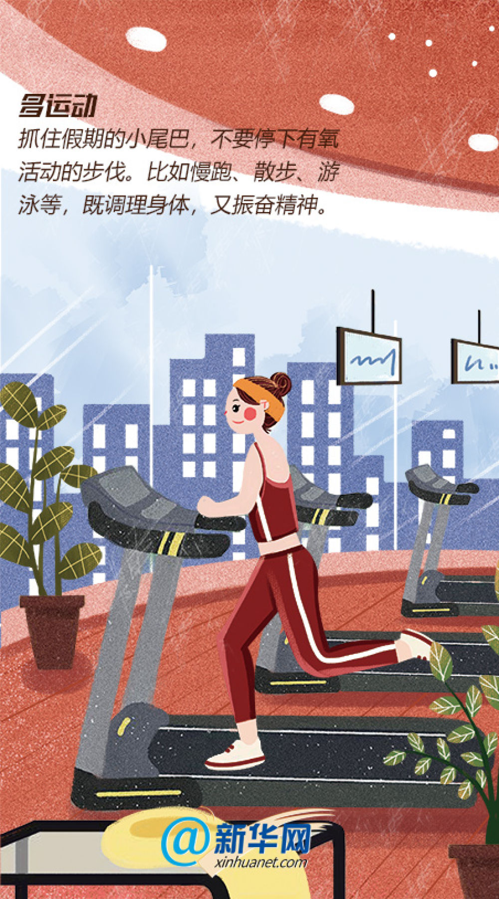 [新华网]还在对长假久久回味？这份上班族收心计划请收好