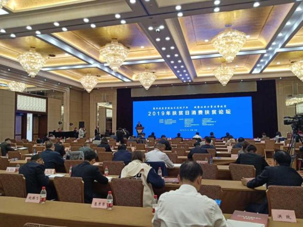 2019年全国扶贫日系列论坛在京举办