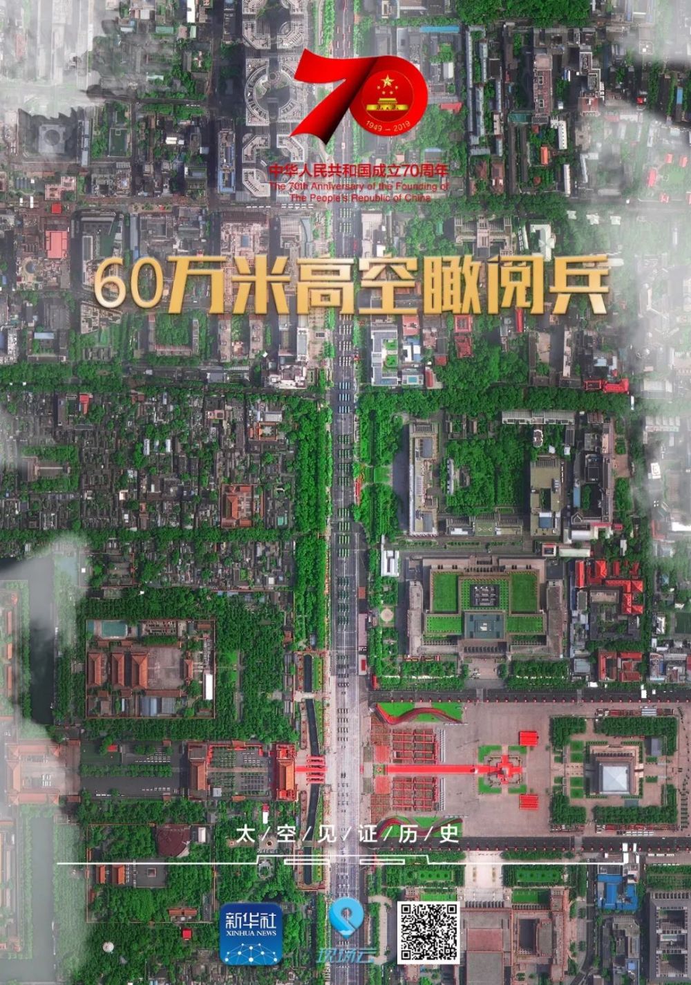 “最高機位”瞰閱兵是種什么體驗?60萬米高空第一視角來了