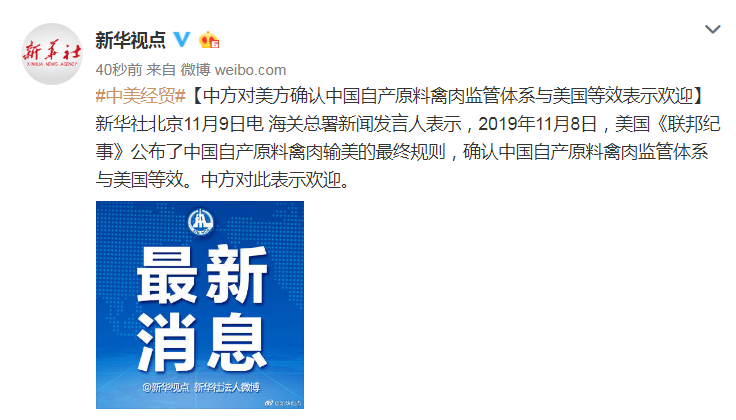 美国正式确认中国自产原料禽肉监管体系与美国等效 新华社客户端