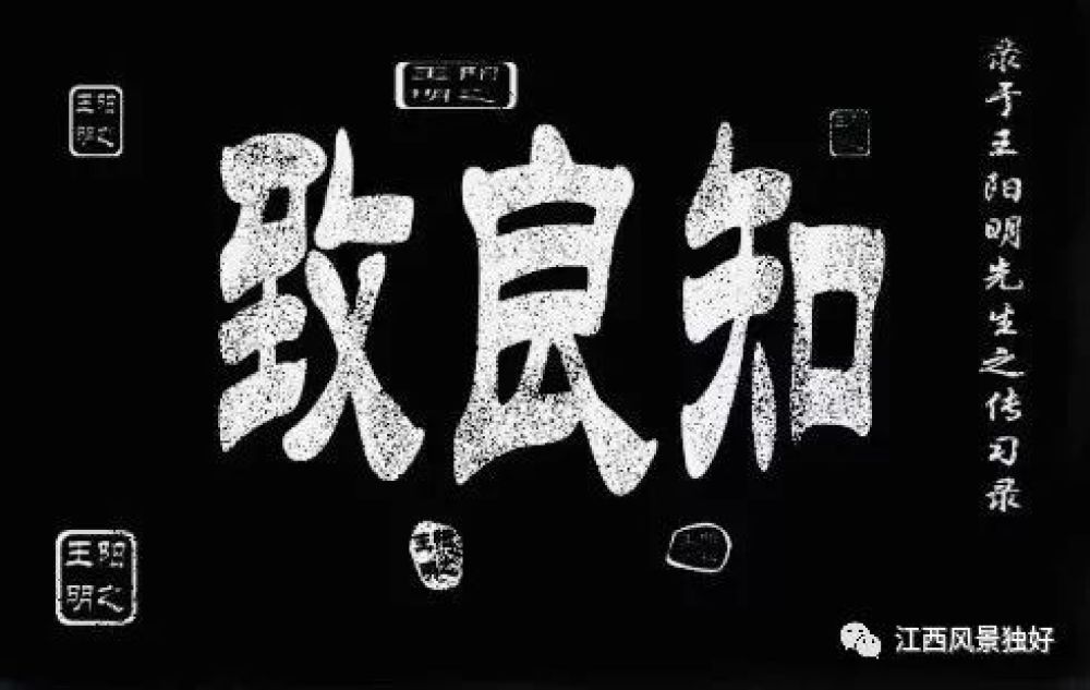 致良知书法图片