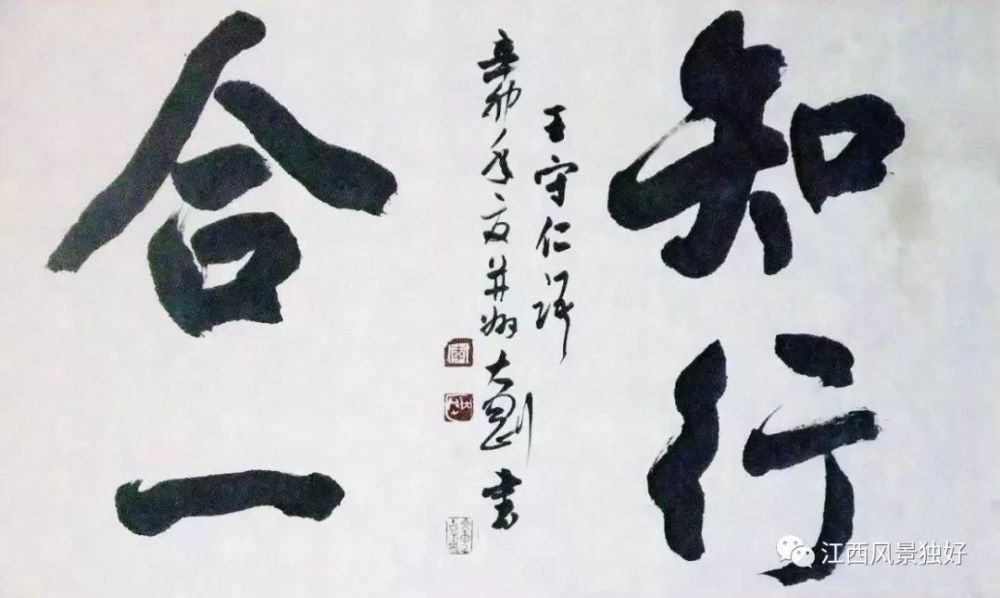 并在自己的人生实践中真正做到了"知行合一"和"致良知"