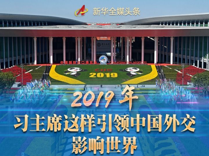 百年变局中的中国信心与担当 19年习近平主席引领中国特色大国外交深刻影响世界 新华社客户端