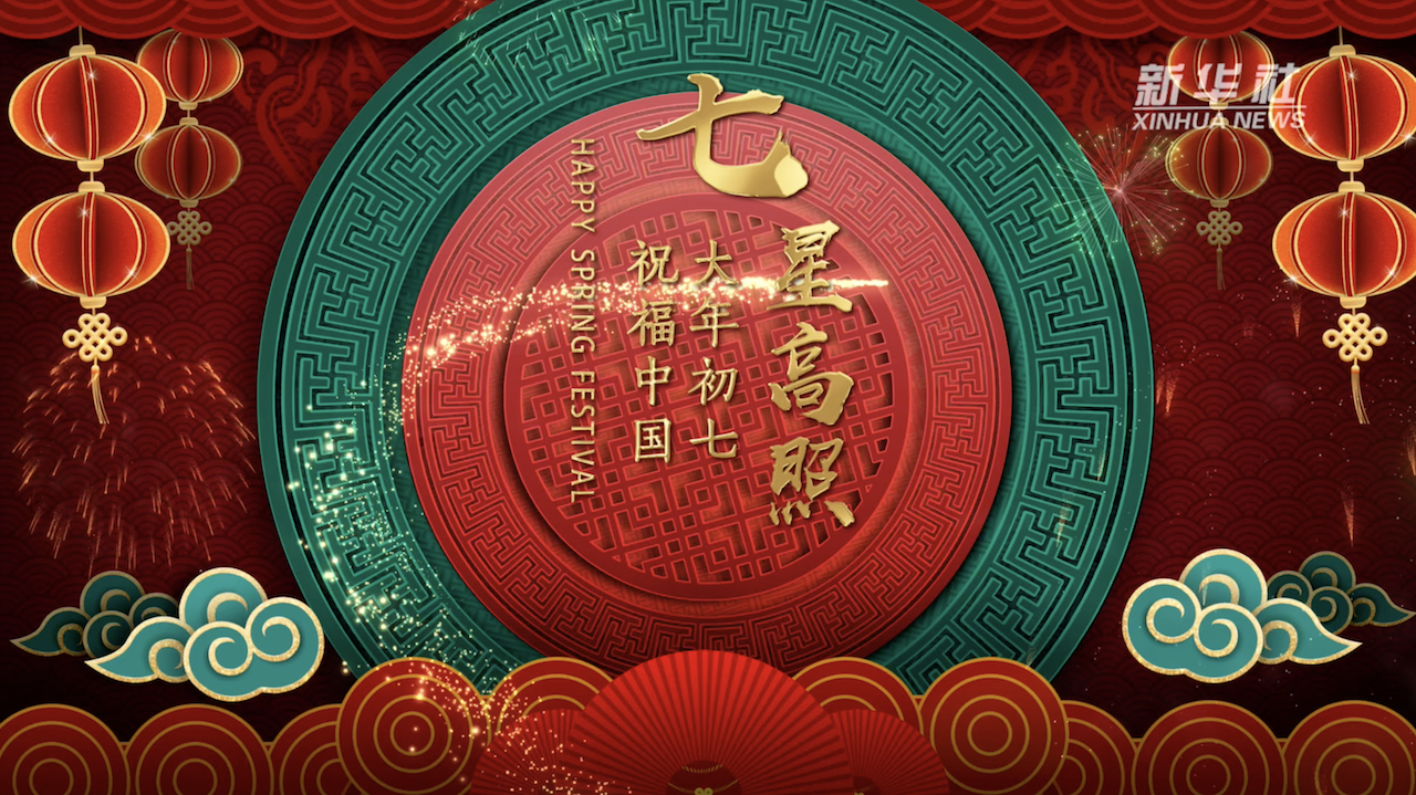 祝福中国大年初七七星高照