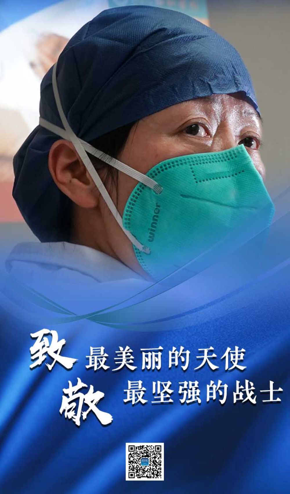 海报|致敬!最美丽的天使!最坚强的战士!