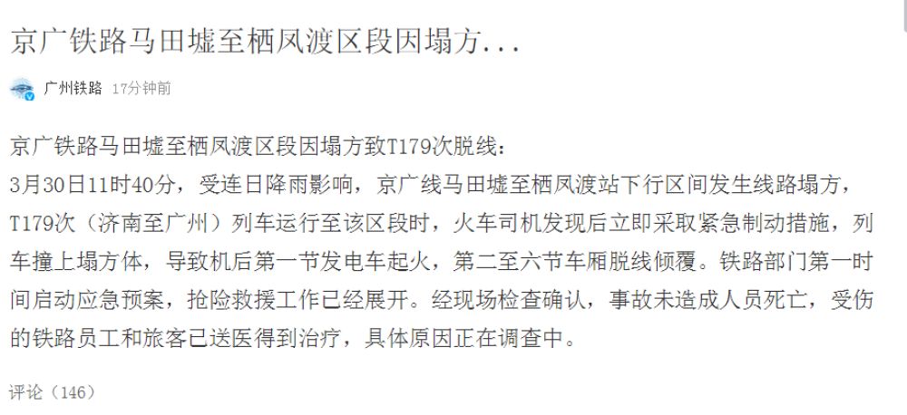 京广线湖南郴州境内有客运火车脱轨 未造成人员死亡