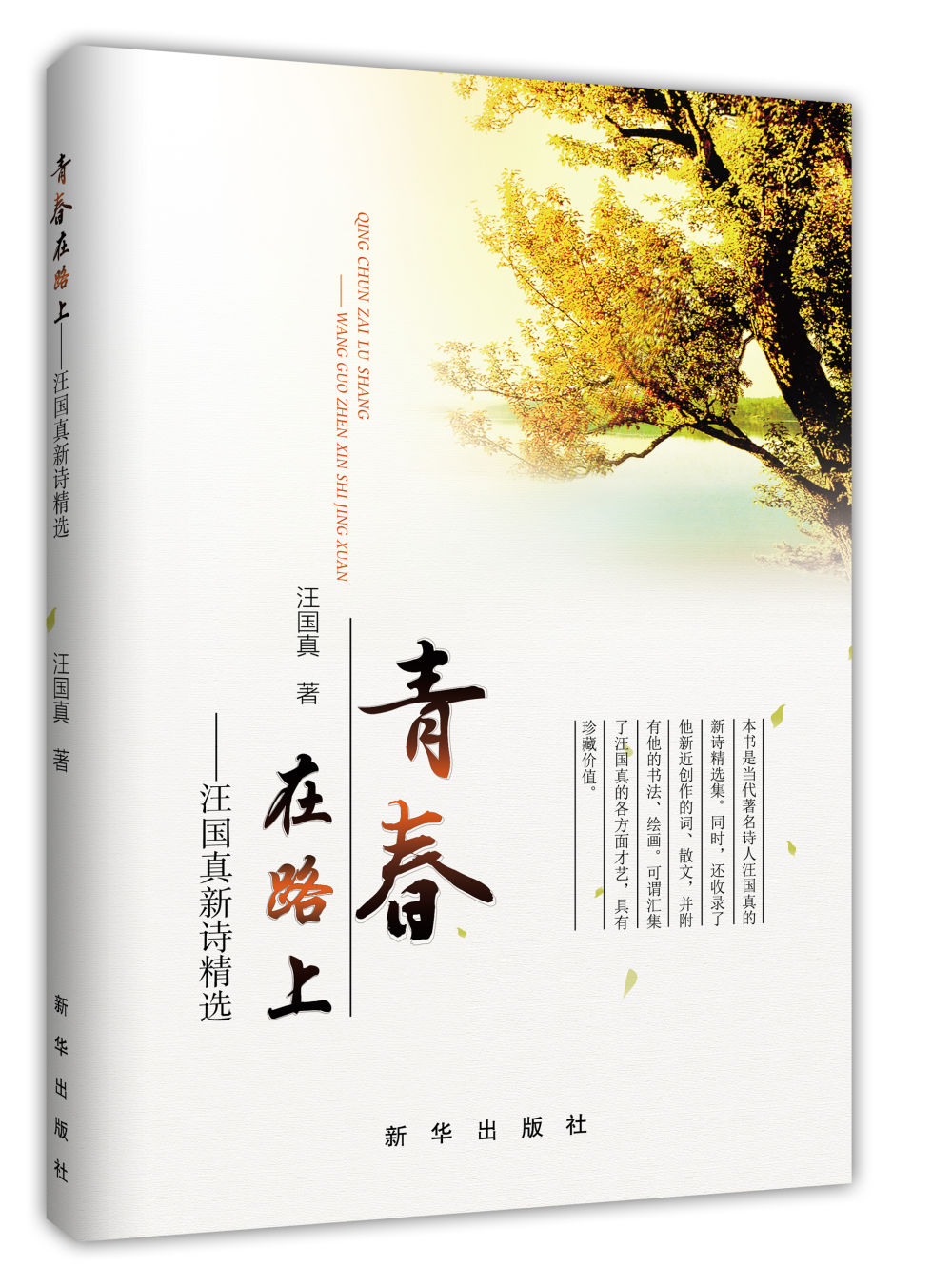 《青春在路上:汪国真新诗精选》