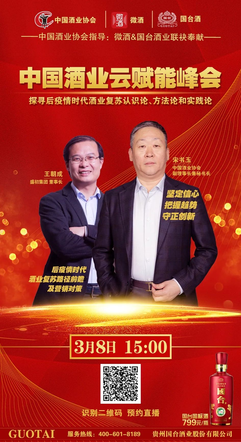 中国酒业云赋能峰会