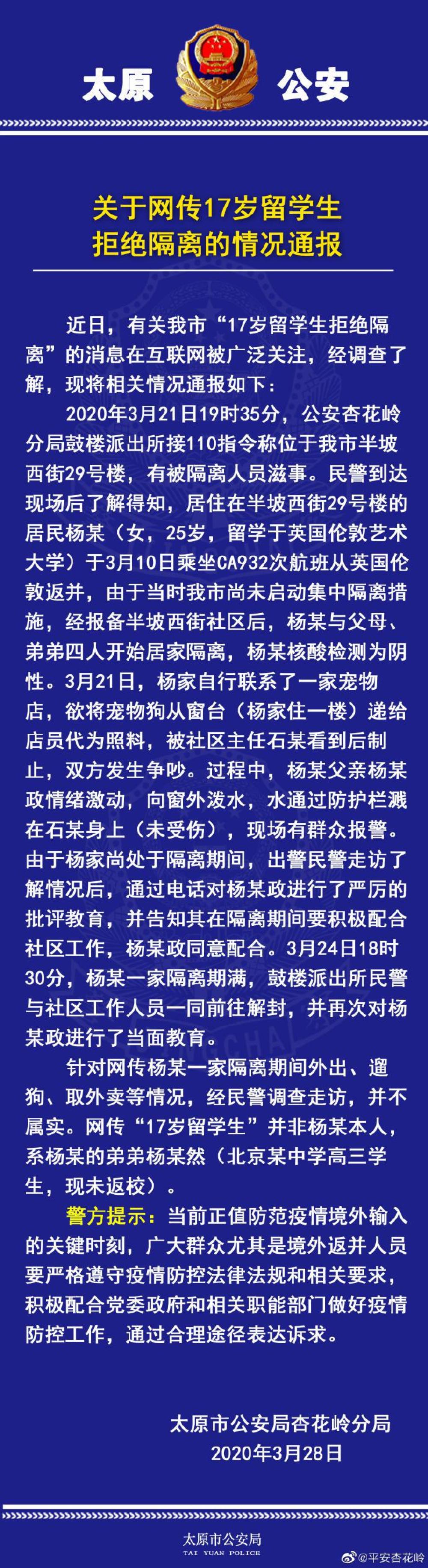 「平安杏花岭微博」17岁留学生拒绝隔离并向社区人员泼水？警方通报来了