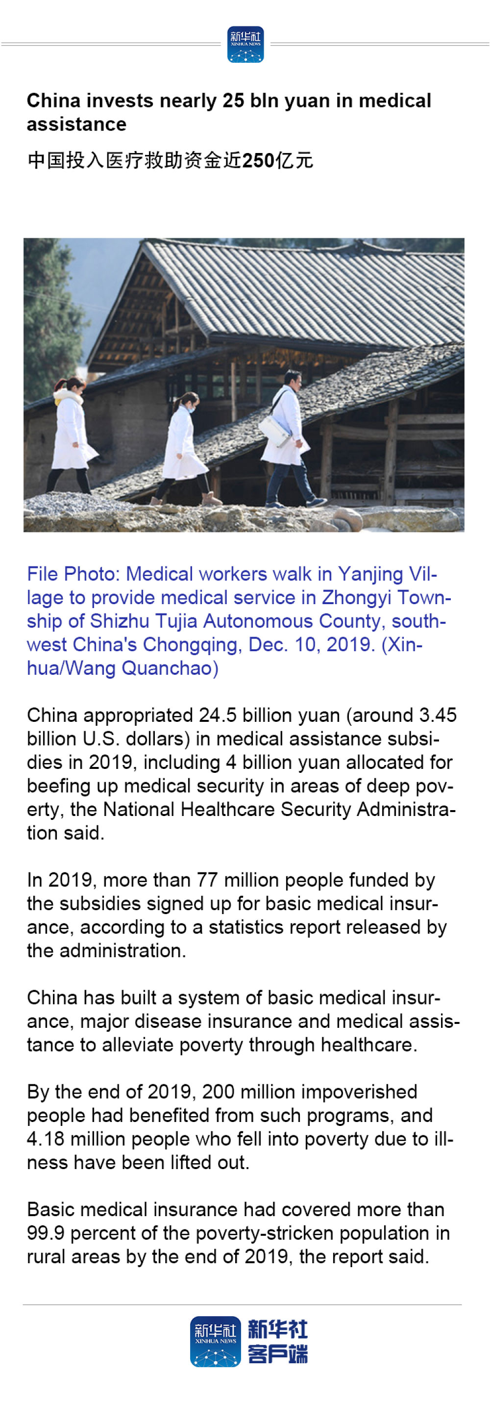 「」China invests nearly 25 bln yuan in medical assistance