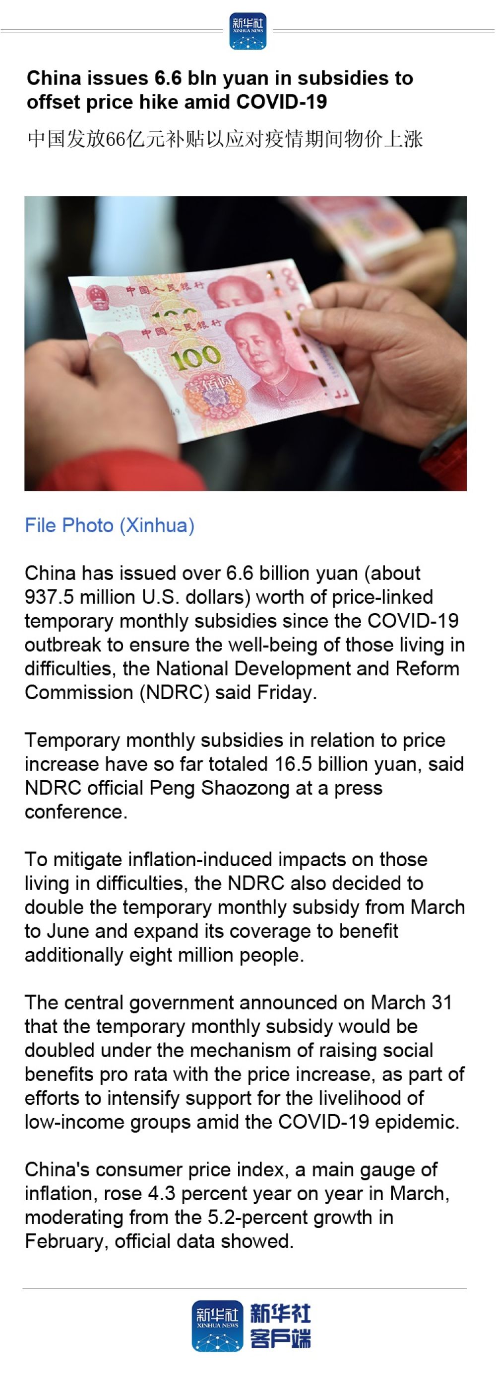 『』China issues 6.6 bln yuan in subsidies to offset price hike amid COVID-19