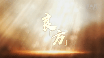 【道员】良“方”