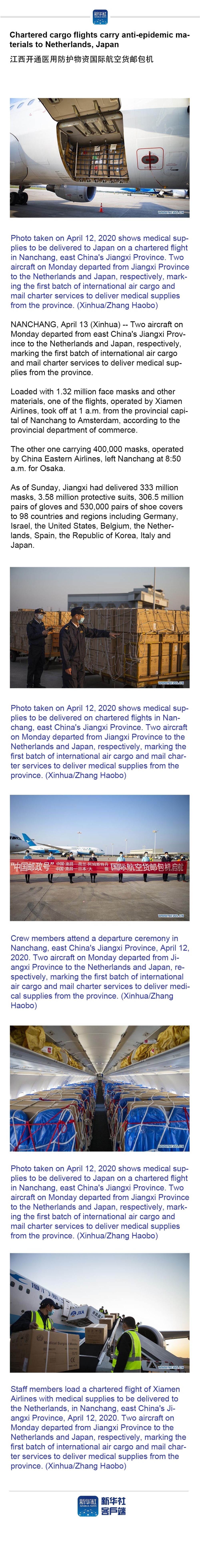 ##Chartered cargo flights carry anti-epidemic materials to Netherlands, Japan