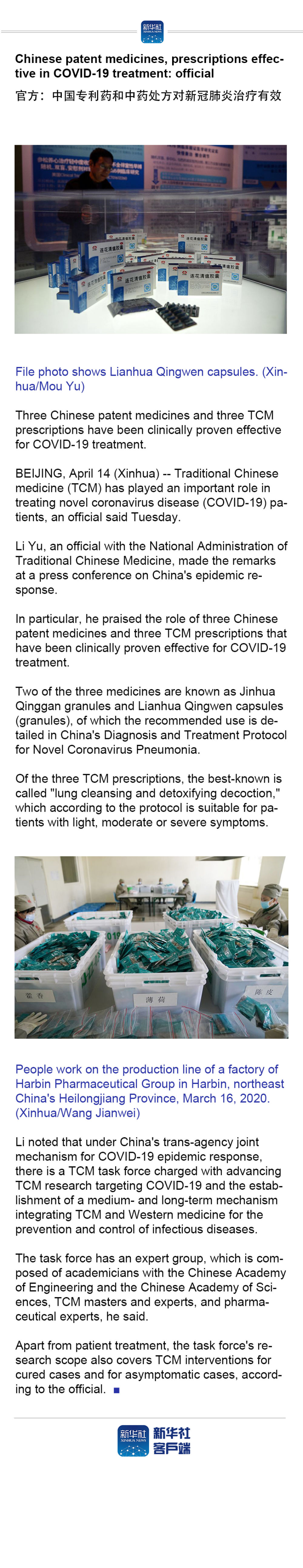 『』Chinese patent medicines, prescriptions effective in COVID-19 treatment: official