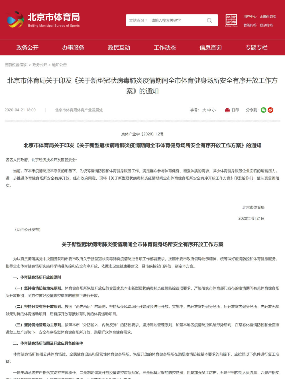 北京市出臺方案推進體育健身場所安全有序復工