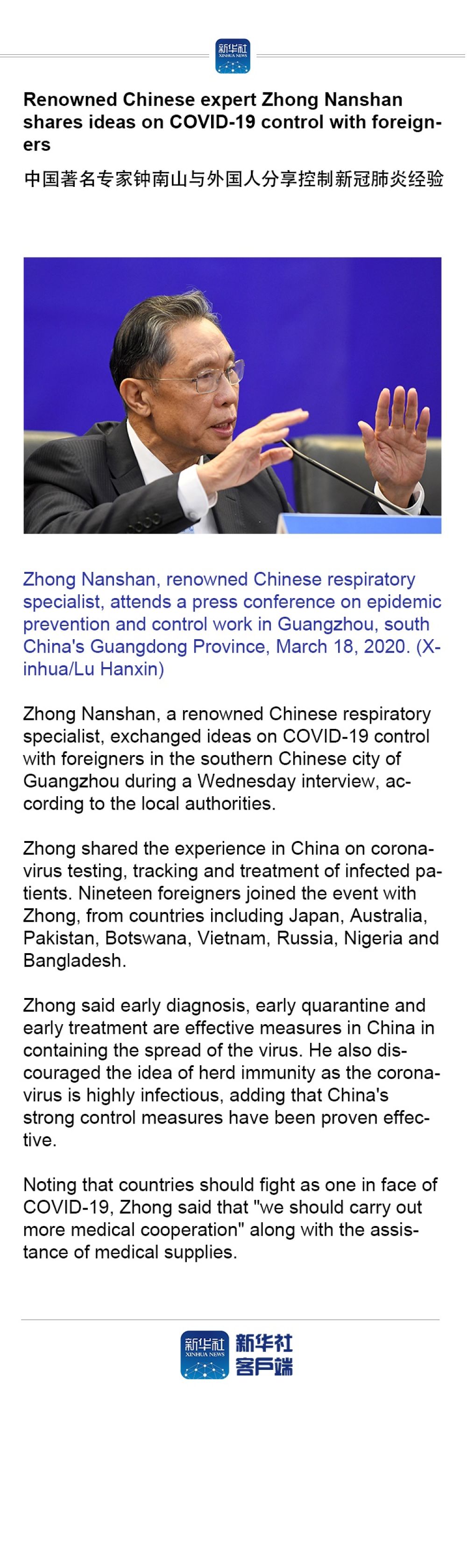 「」Renowned Chinese expert Zhong Nanshan shares ideas on COVID-19 control with foreigners