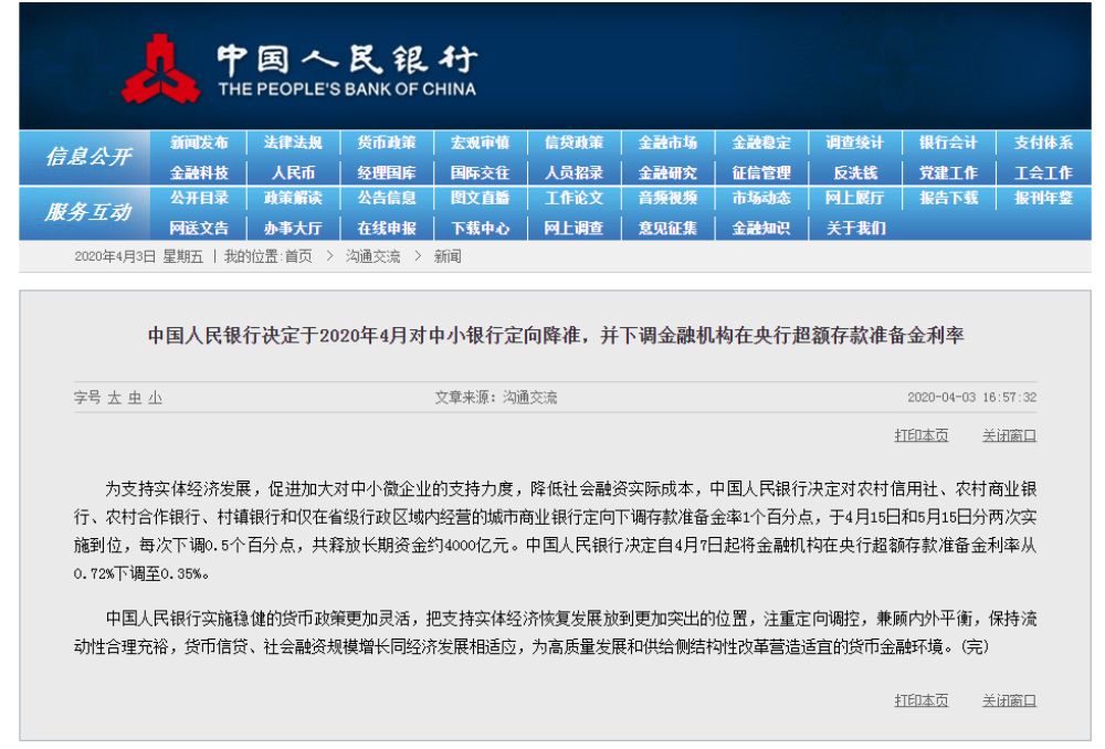 中国人民银行决定于2020年4月对中小银行定向降准