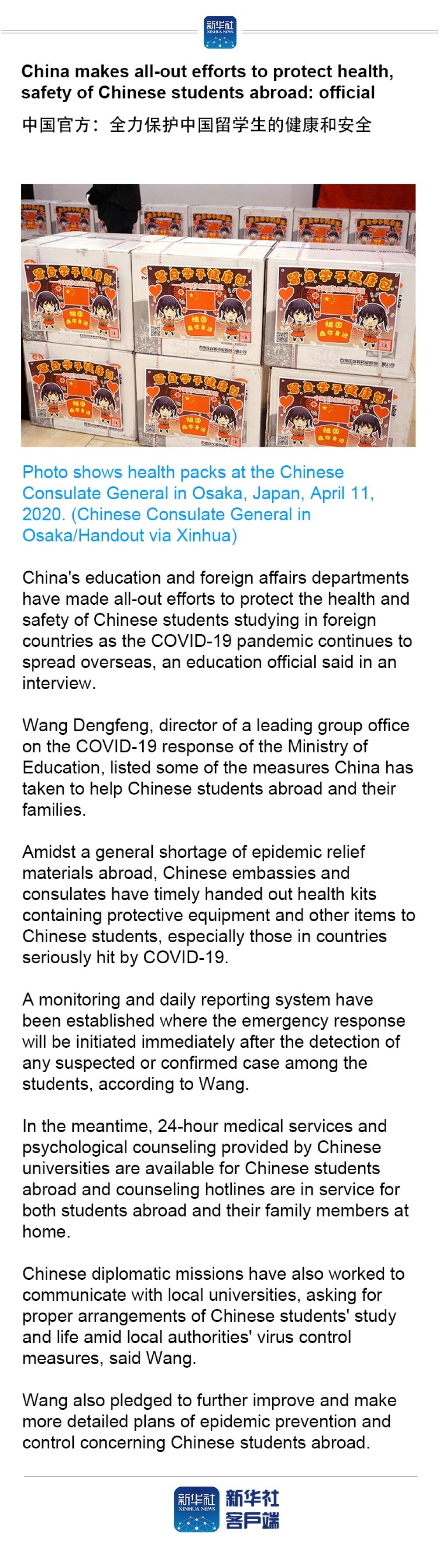 「」China makes all-out efforts to protect health, safety of Chinese students abroad: official