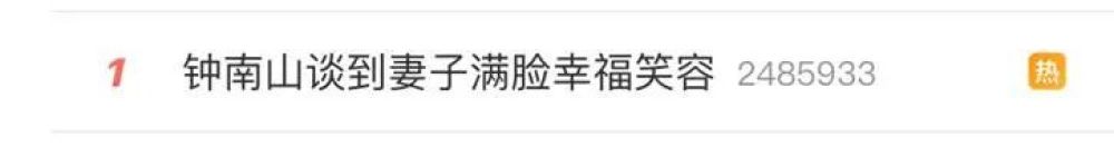 「新华社微信公众号」钟南山谈到妻子满脸笑容！被甜到了……