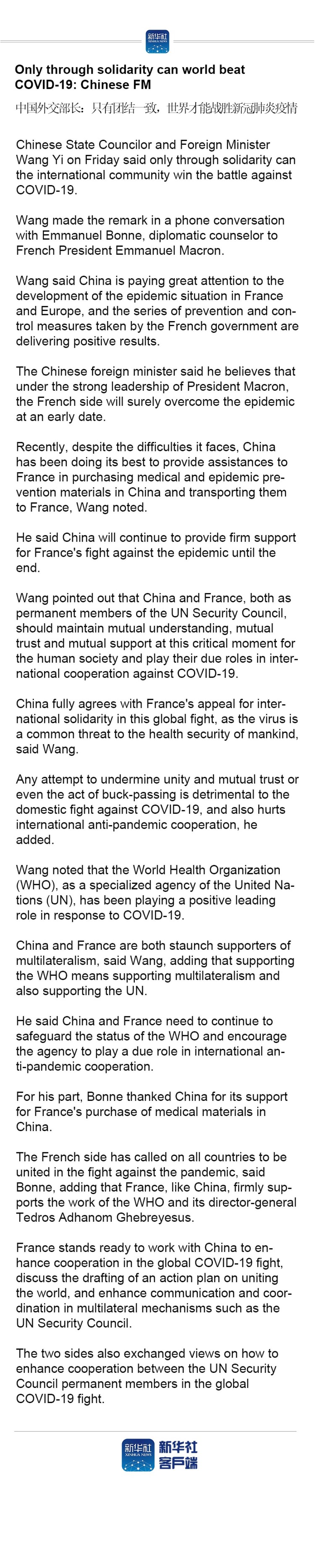 @Only through solidarity can world beat COVID-19: Chinese FM