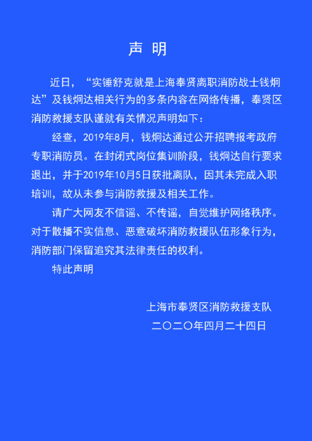 「北京日报微信公众号」上海奉贤消防辟谣，网传一离职消防员系虐猫团伙成员