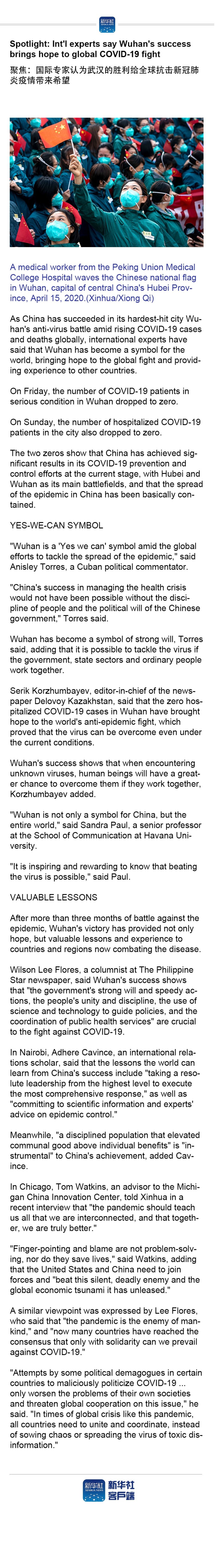 「」Spotlight: Int'l experts say Wuhan's success brings hope to global COVID-19 fight