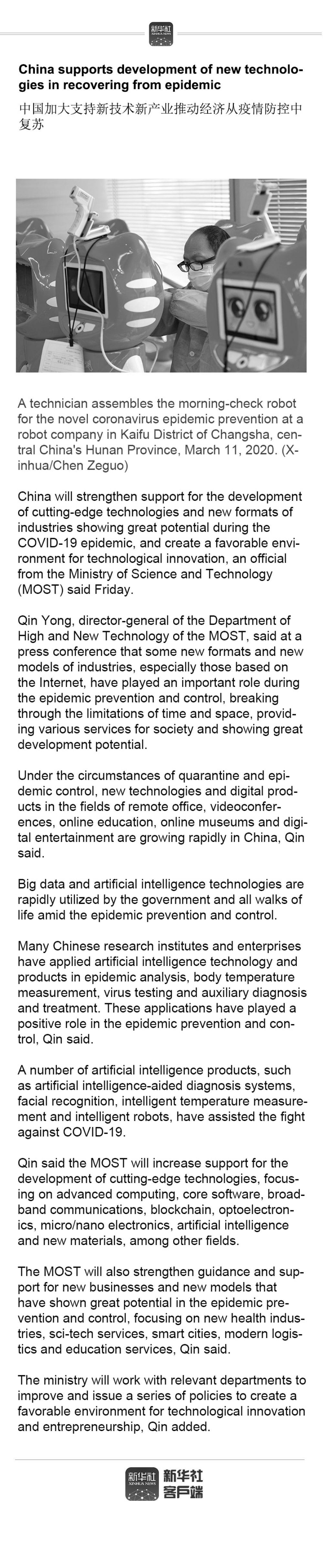「」China supports development of new technologies in recovering from epidemic