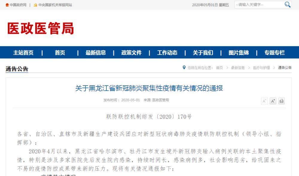 国家卫健委：国务院联防联控机制通报黑龙江新冠肺炎聚集性疫情的有关情况
