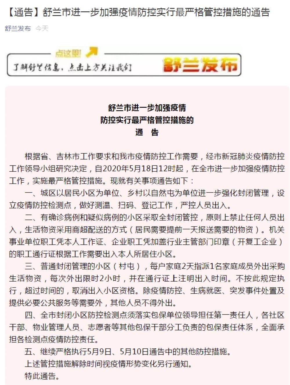 舒兰市委宣传部微信公众号舒兰市通告:5月18日12时起实施最严格管控措施