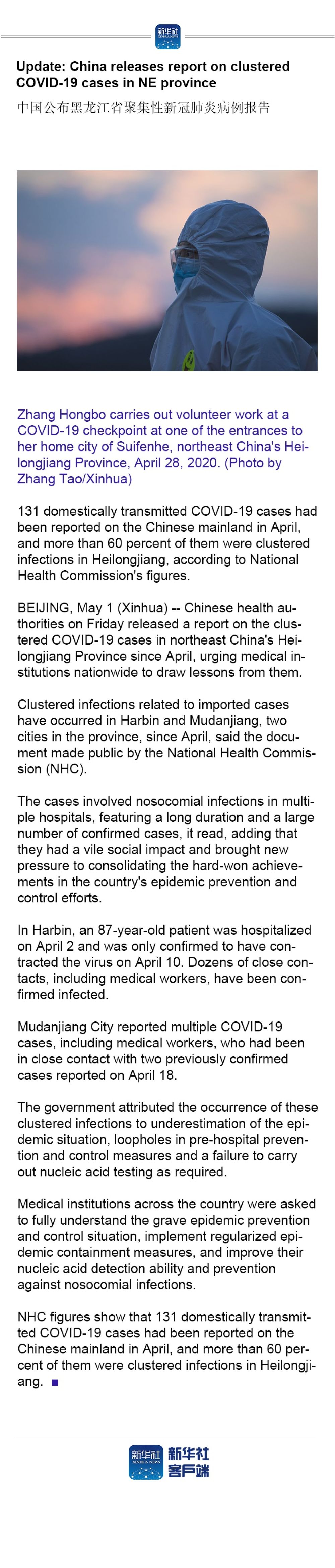 『』Update: China releases report on clustered COVID-19 cases in NE province