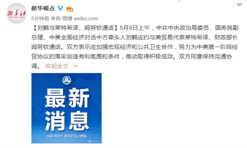 【中美】刘鹤与莱特希泽、姆努钦通话